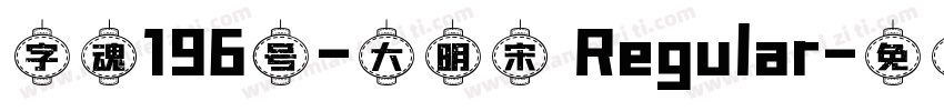 字魂196号-大明宋 Regular字体转换